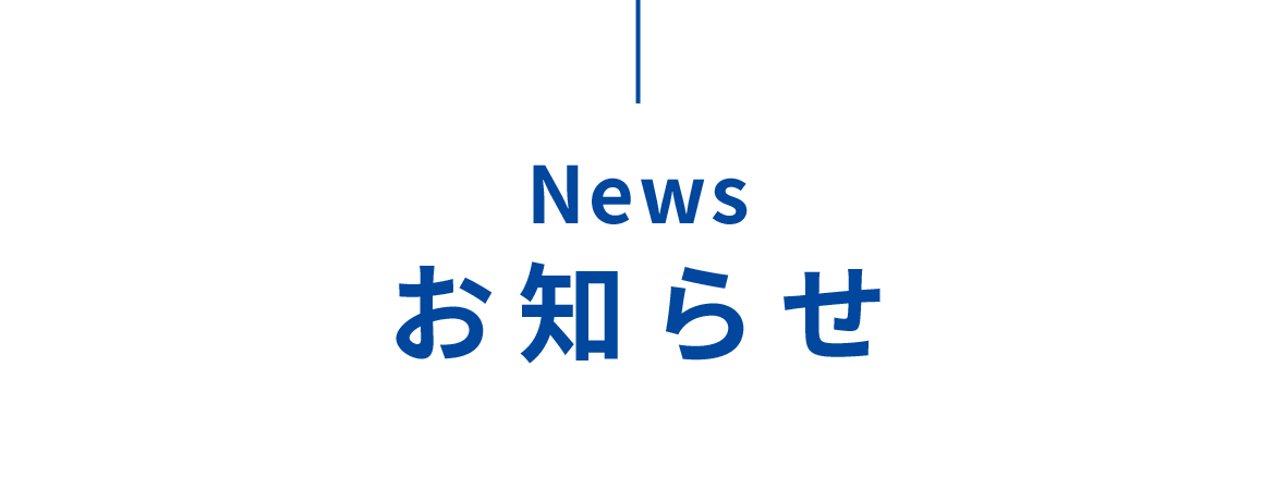 News お知らせ