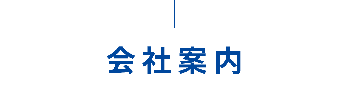 会社案内
