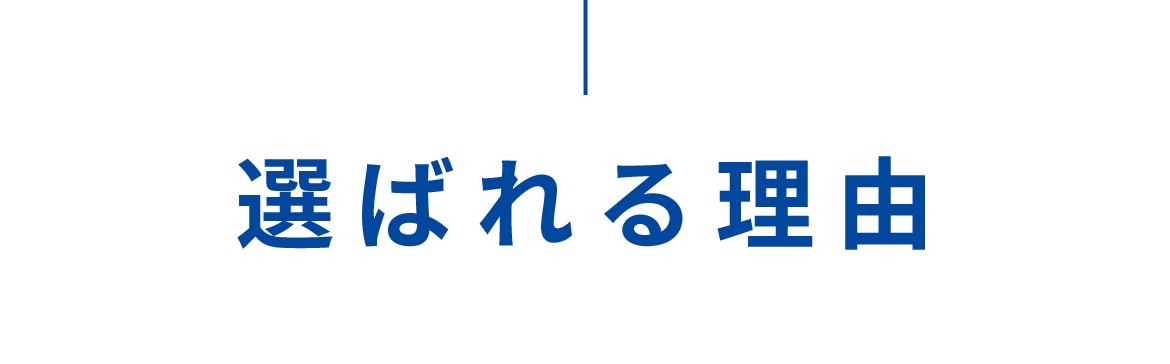 選ばれる理由
