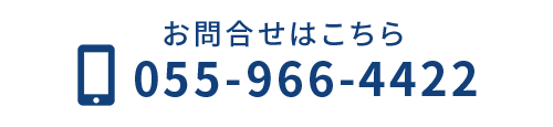 お電話でのお問合せはこちらから  TEL:055-966-4422