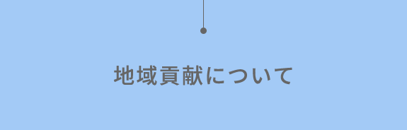 地域貢献について