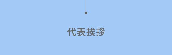 代表挨拶