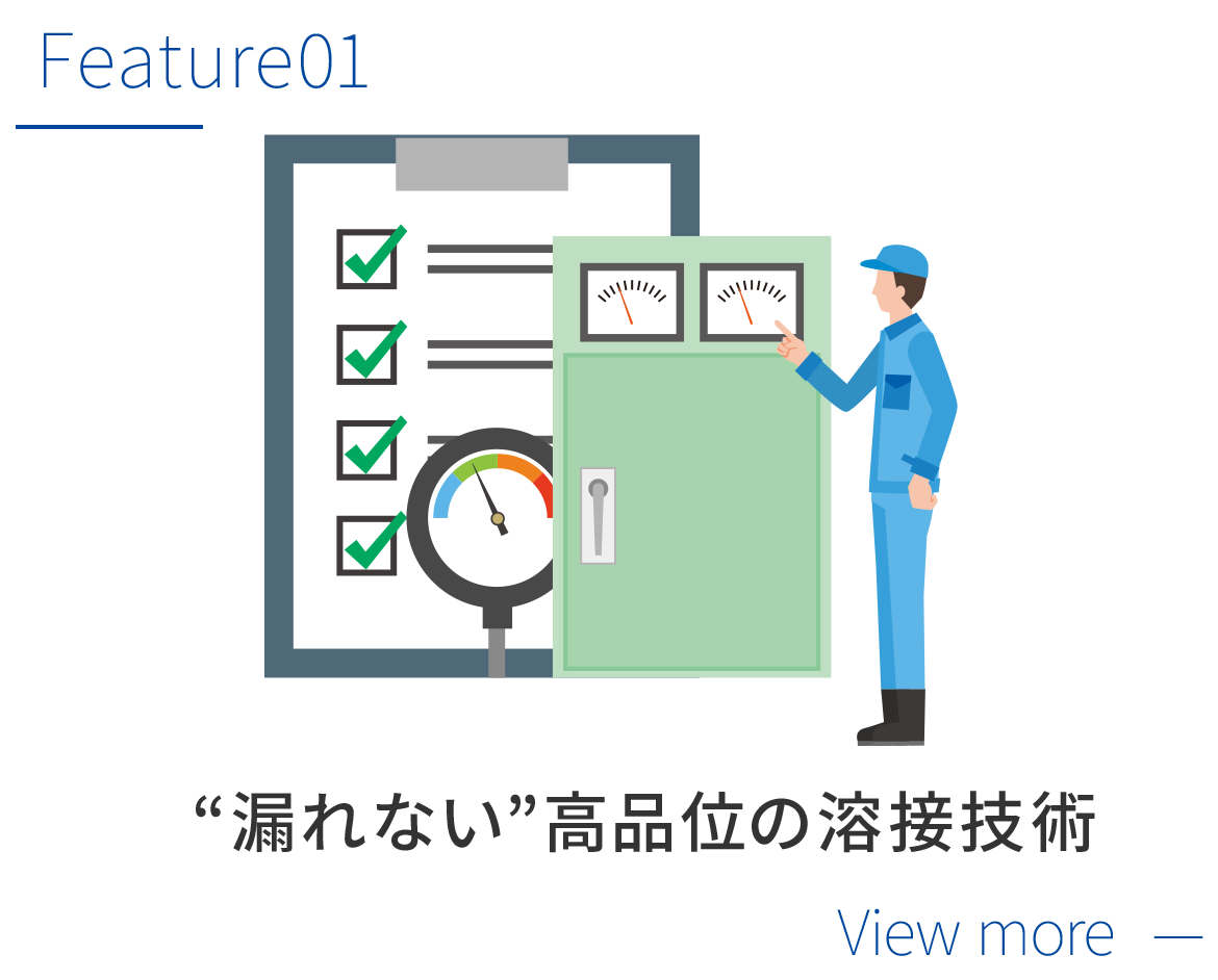 業界に選ばれる製造品質。