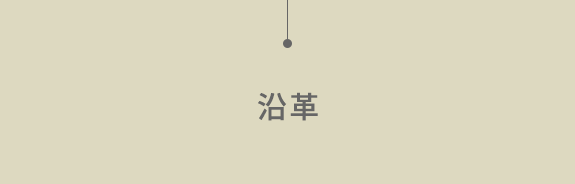 理念・沿革